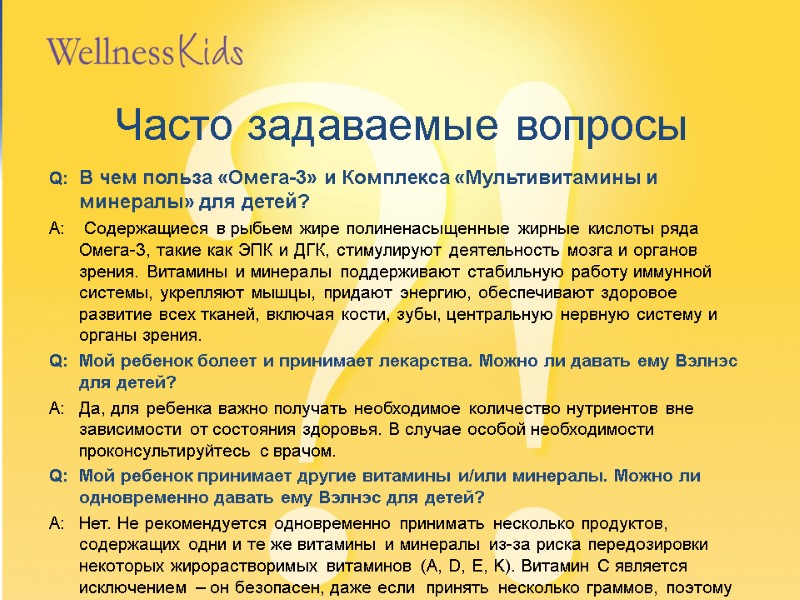 Часто задаваемые вопросы Q: В чем польза «Омега-3» и Комплекса «Мультивитамины и минералы» для